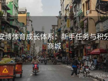 安博体育成长体系：新手任务与积分商城