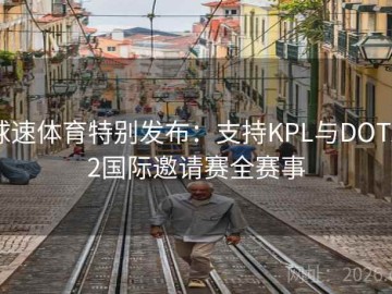 球速体育特别发布：支持KPL与DOTA2国际邀请赛全赛事