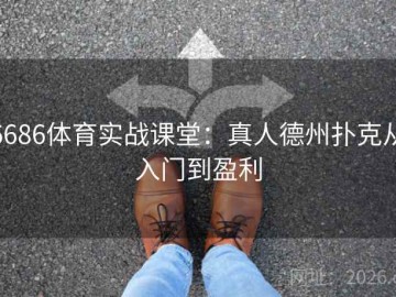 6686体育实战课堂：真人德州扑克从入门到盈利