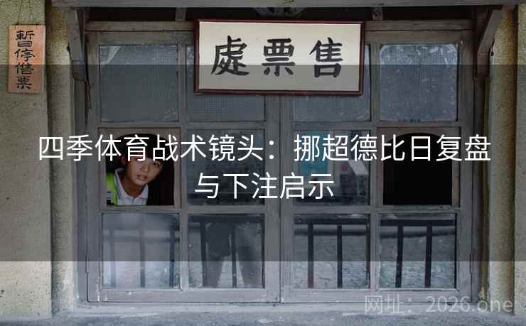 四季体育战术镜头:挪超德比日复盘与下注启示 四季体育战术镜头:挪超德比日复盘与下注启示