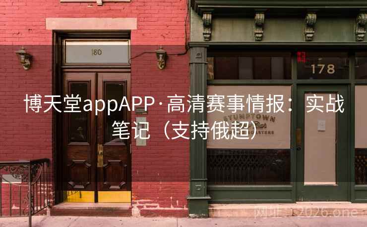 博天堂appAPP·高清赛事情报:实战笔记(支持俄超) 博天堂appAPP·高清赛事情报:实战笔记(支持俄超)