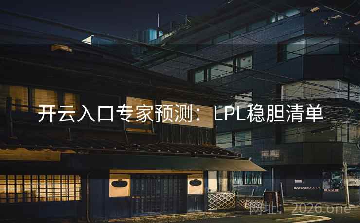 开云入口专家预测：LPL稳胆清单