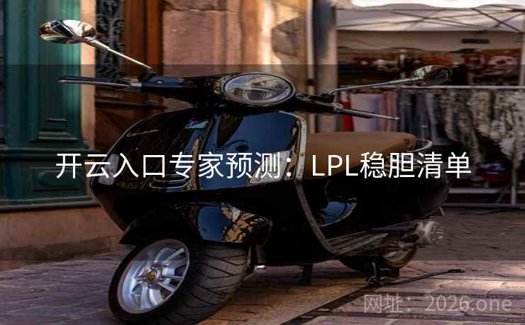 开云入口专家预测：LPL稳胆清单
