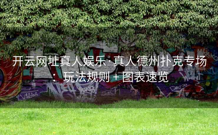 开云网址真人娱乐·真人德州扑克专场:玩法规则 + 图表速览 开云网址真人娱乐·真人德州扑克专场:玩法规则 + 图表速览