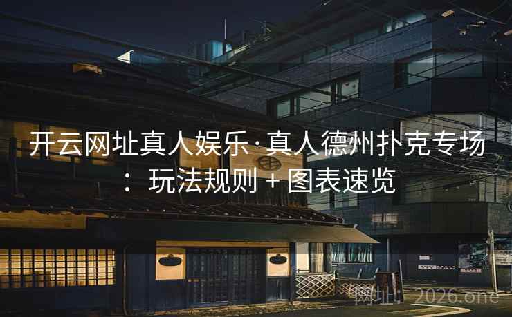 开云网址真人娱乐·真人德州扑克专场:玩法规则 + 图表速览 开云网址真人娱乐·真人德州扑克专场:玩法规则 + 图表速览