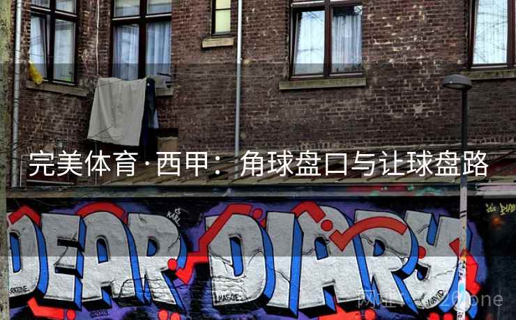 完美体育·西甲:角球盘口与让球盘路 完美体育·西甲:角球盘口与让球盘路