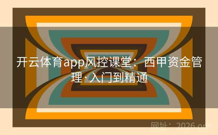 开云体育app风控课堂:西甲资金管理·入门到精通 开云体育app风控课堂:西甲资金管理·入门到精通