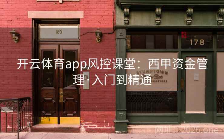 开云体育app风控课堂:西甲资金管理·入门到精通 开云体育app风控课堂:西甲资金管理·入门到精通