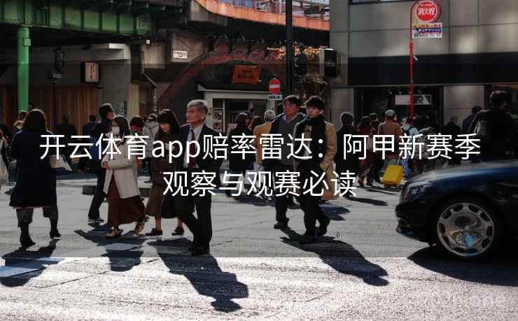 开云体育app赔率雷达：阿甲新赛季观察与观赛必读