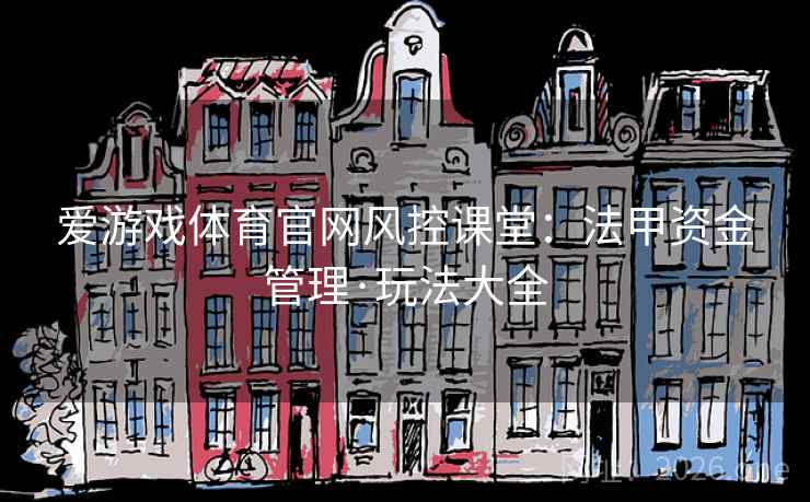 爱游戏体育官网风控课堂:法甲资金管理·玩法大全 爱游戏体育官网风控课堂:法甲资金管理·玩法大全