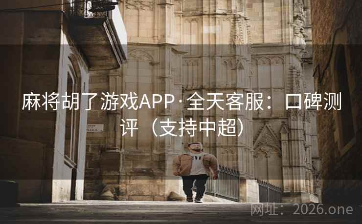 麻将胡了游戏APP·全天客服:口碑测评(支持中超) 麻将胡了游戏APP·全天客服:口碑测评(支持中超)