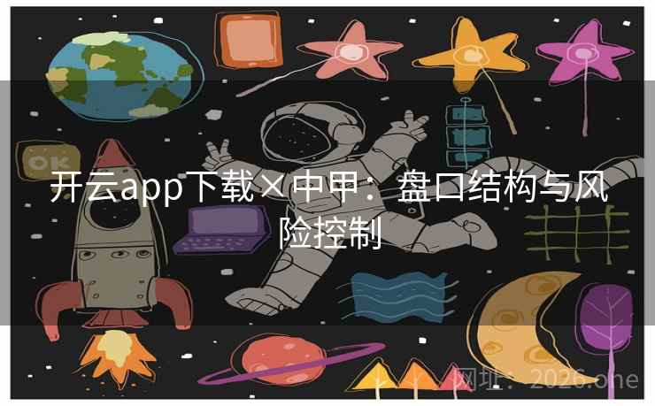 开云app下载×中甲：盘口结构与风险控制