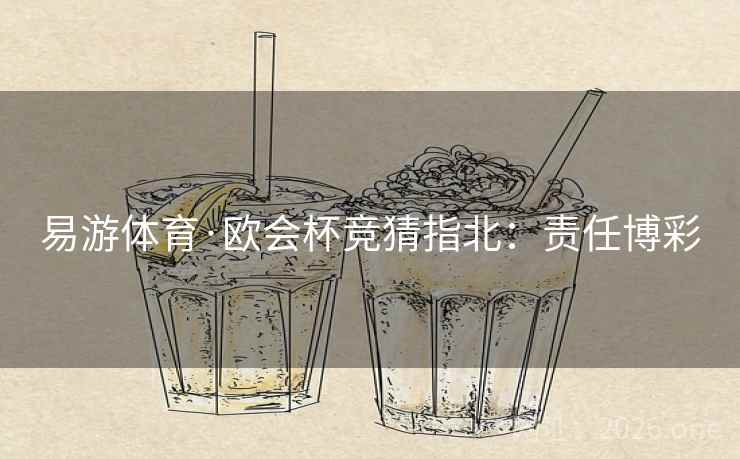 易游体育·欧会杯竞猜指北：责任博彩