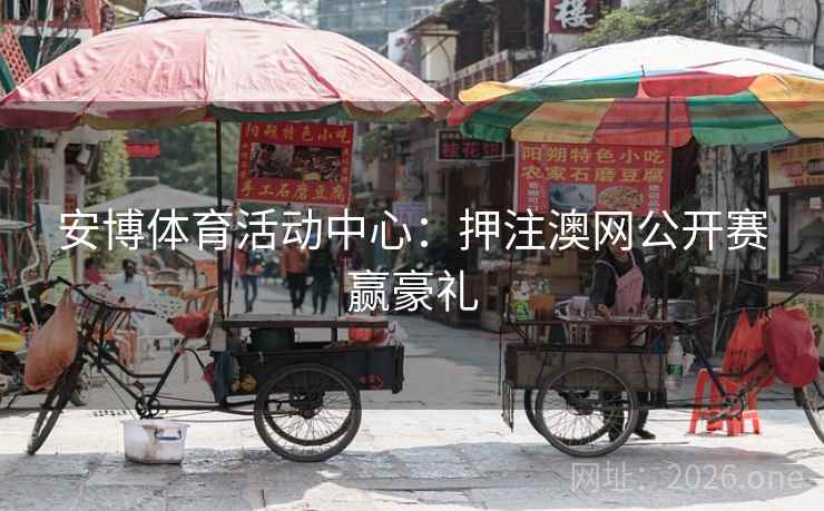 安博体育活动中心:押注澳网公开赛赢豪礼 安博体育活动中心:押注澳网公开赛赢豪礼