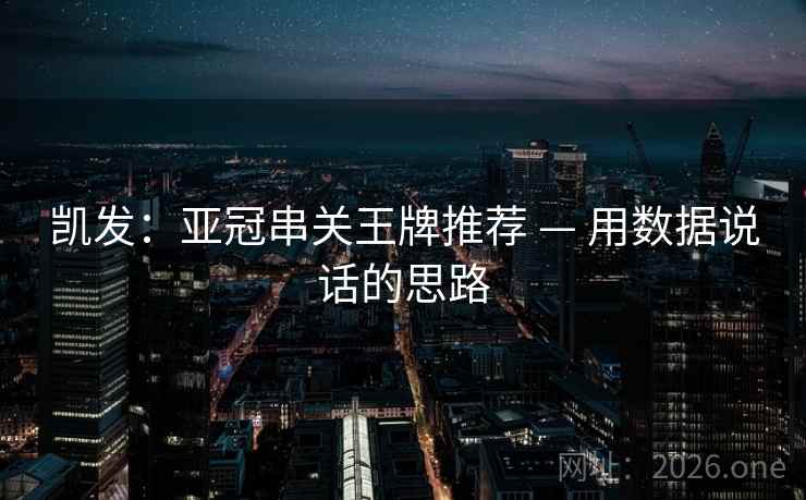 凯发:亚冠串关王牌推荐 — 用数据说话的思路 凯发:亚冠串关王牌推荐 — 用数据说话的思路