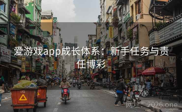 爱游戏app成长体系:新手任务与责任博彩 爱游戏app成长体系:新手任务与责任博彩
