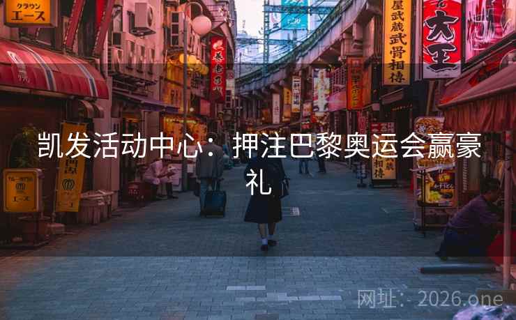 凯发活动中心：押注巴黎奥运会赢豪礼