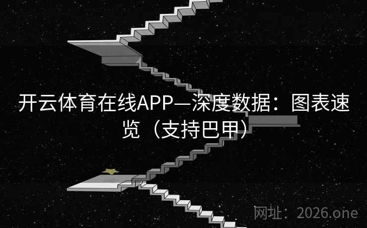 开云体育在线APP—深度数据:图表速览(支持巴甲) 开云体育在线APP—深度数据:图表速览(支持巴甲)