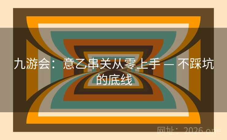 九游会：意乙串关从零上手 — 不踩坑的底线