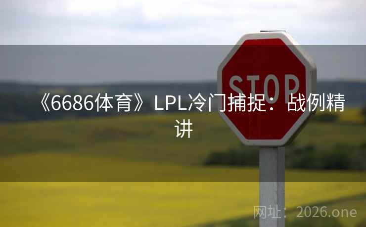 《6686体育》LPL冷门捕捉：战例精讲