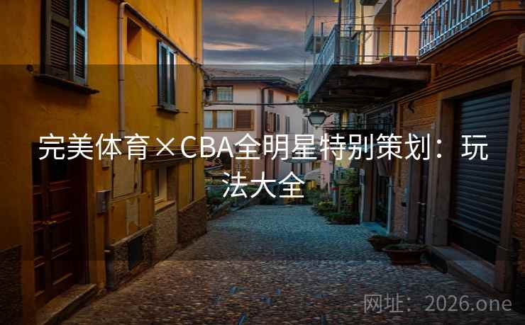 完美体育×CBA全明星特别策划：玩法大全