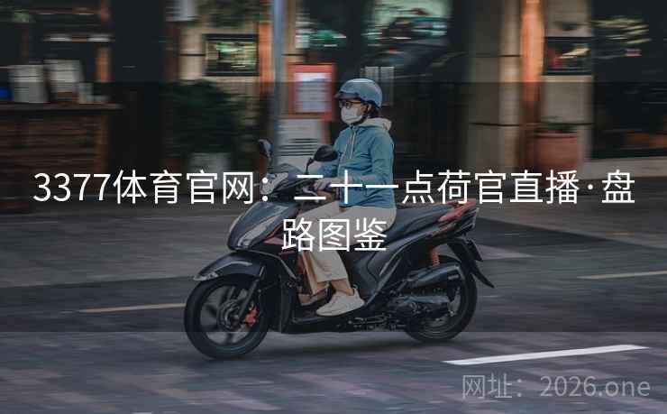 3377体育官网:二十一点荷官直播·盘路图鉴 3377体育官网:二十一点荷官直播·盘路图鉴