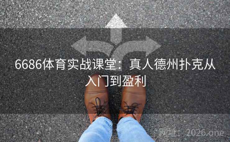 6686体育实战课堂：真人德州扑克从入门到盈利